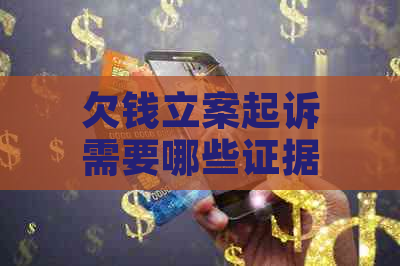 欠钱立案起诉需要哪些证据和材料