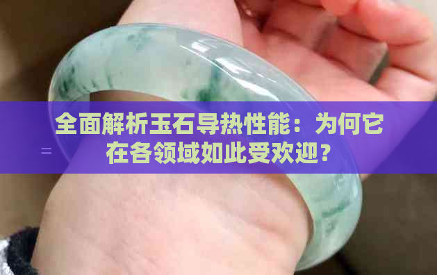 全面解析玉石导热性能：为何它在各领域如此受欢迎？