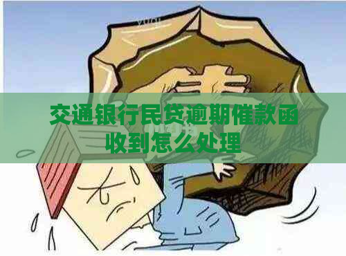 交通银行民贷逾期催款函收到怎么处理