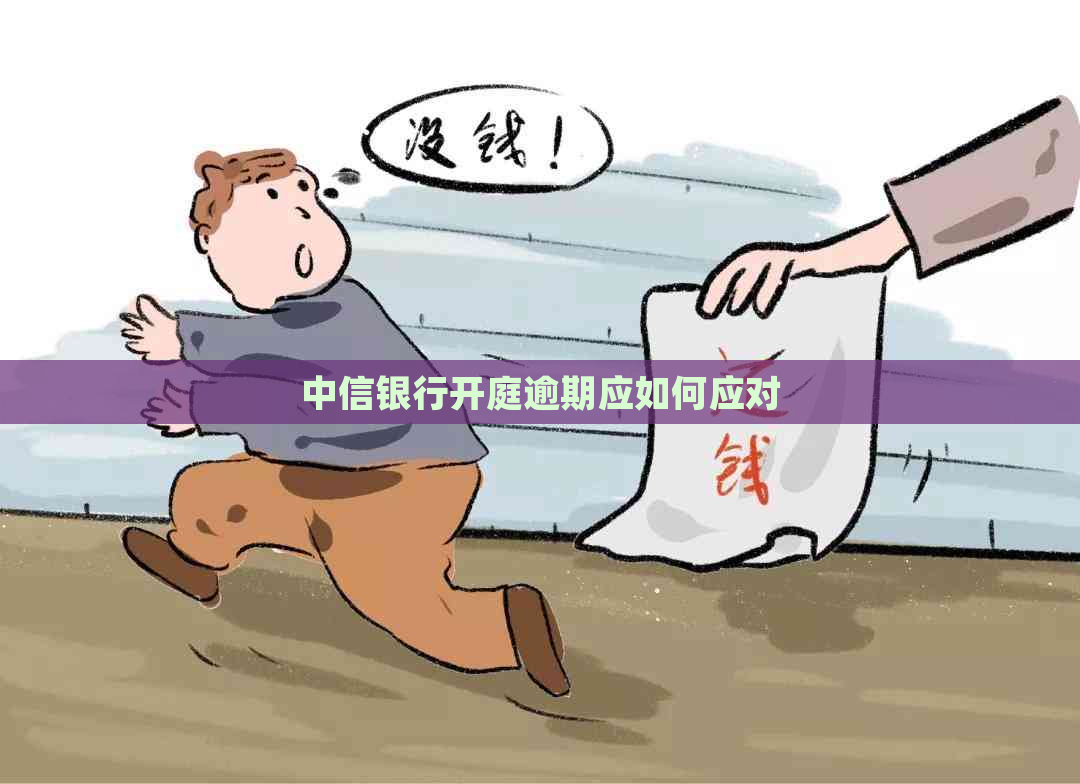 中信银行开庭逾期应如何应对