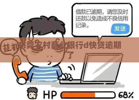 东莞农村商业银行d快贷逾期了