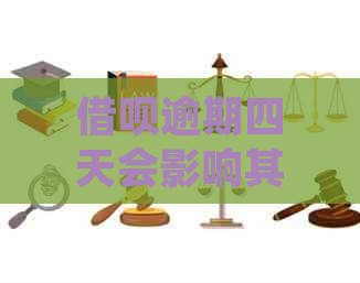 借呗逾期四天会影响其他网贷吗？如何处理？会受影响吗？