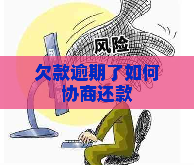 欠款逾期了如何协商还款