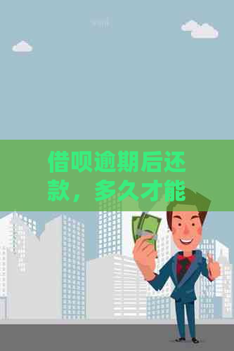 借呗逾期后还款，多久才能再次借款？逾期还款对信用记录的影响及解决办法