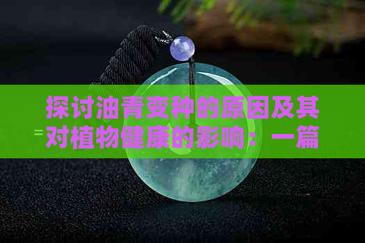 探讨油青变种的原因及其对植物健康的影响：一篇全面的分析