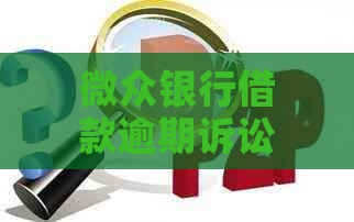 微众银行借款逾期诉讼案例解析