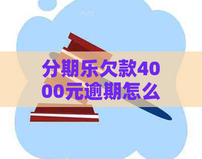 欠款4000元逾期怎么办