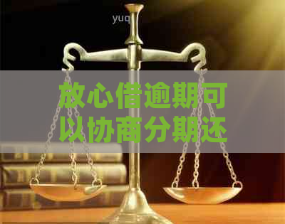 放心借逾期可以协商分期还吗如何处理