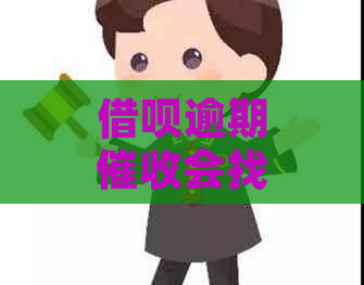 借呗逾期会找家属吗