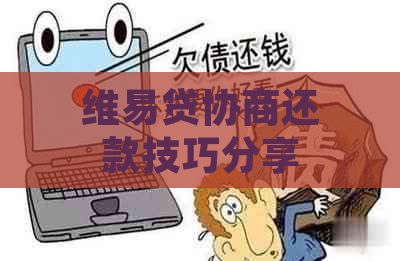 维易贷协商还款技巧分享