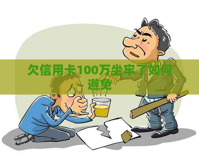 欠信用卡100万坐牢了如何避免