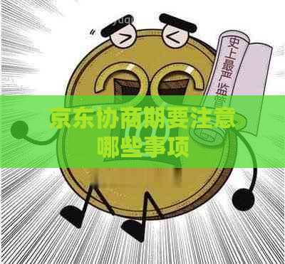 京东协商期要注意哪些事项