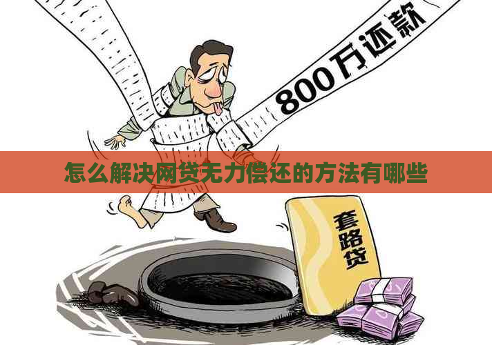 怎么解决网贷无力偿还的方法有哪些