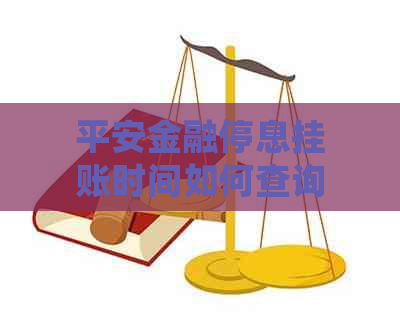 平安金融停息挂账时间如何查询