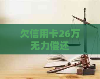 欠信用卡26万无力偿还