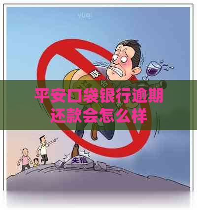 平安口袋银行逾期还款会怎么样