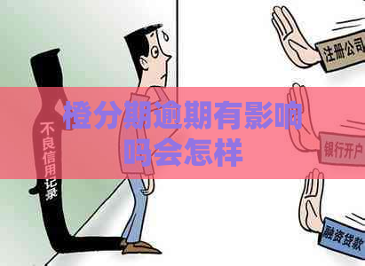 橙分期逾期有影响吗会怎样