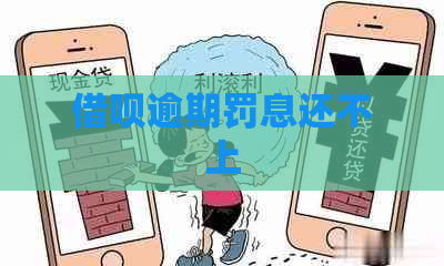 借呗逾期罚息还不上