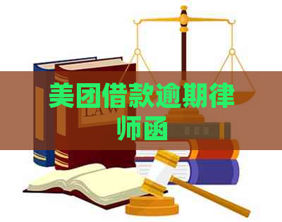 美团借款逾期律师函