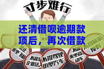 还清借呗逾期款项后，再次借款的时间节点及相关政策解析