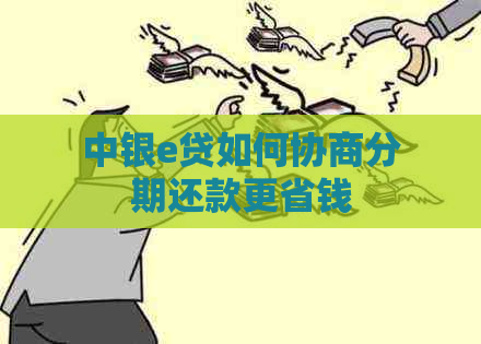 中银e贷如何协商分期还款更省钱