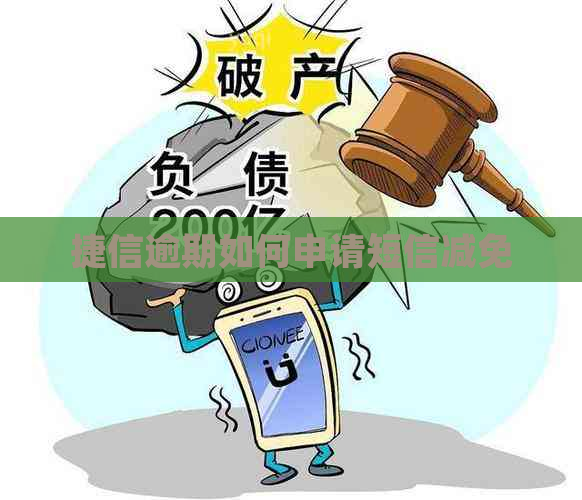 捷信逾期如何申请短信减免