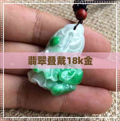 翡翠叠戴18k金