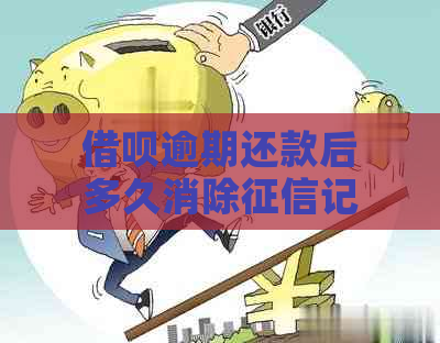 借呗逾期还款后多久消除记录：解答您的疑惑