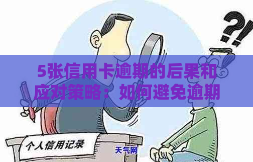 5张信用卡逾期的后果和应对策略：如何避免逾期问题并解决现有逾期卡片？