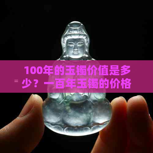 100年的玉镯价值是多少？一百年玉镯的价格解析。