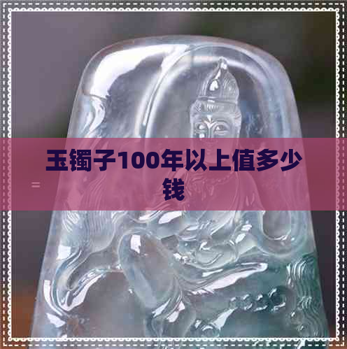 玉镯子100年以上值多少钱