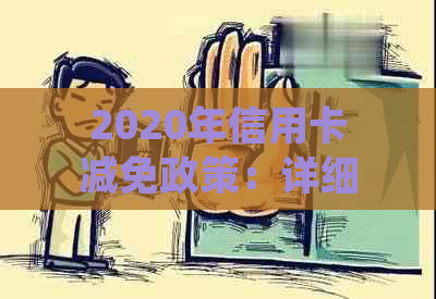 2020年信用卡减免政策：详细解读与常见措