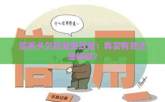 信用卡欠款减免政策：真实有效还是陷阱？