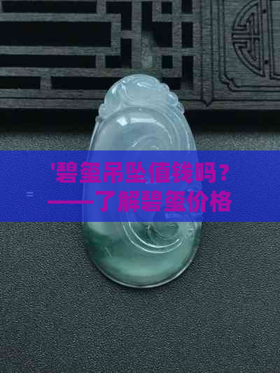 '碧玺吊坠值钱吗？——了解碧玺价格与品质的关系'