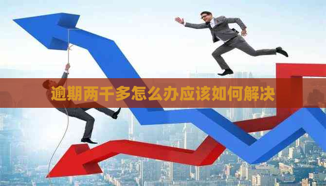 逾期两千多怎么办应该如何解决