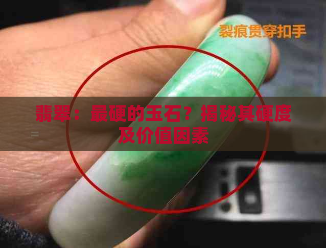 翡翠：最硬的玉石？揭秘其硬度及价值因素