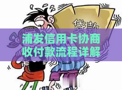 浦发信用卡协商收付款流程详解