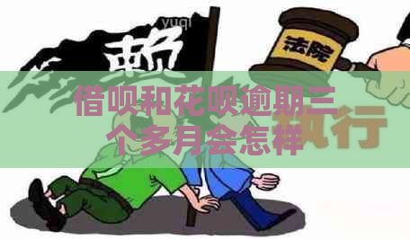 借呗和花呗逾期三个多月会怎样