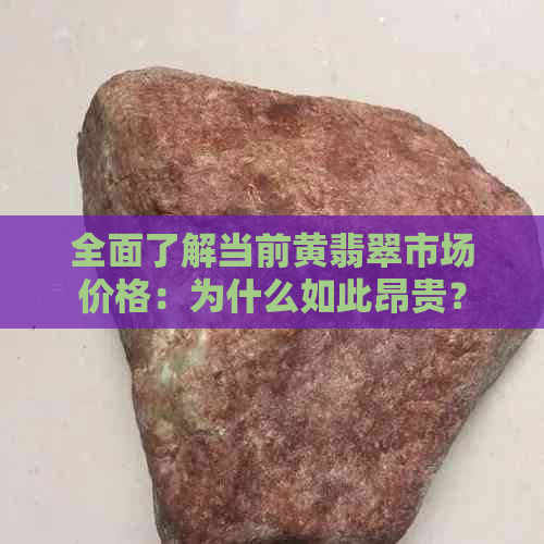 全面了解当前黄翡翠市场价格：为什么如此昂贵？值得投资吗？