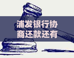 浦发银行协商还款还有手续费吗