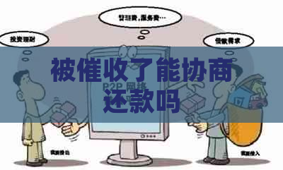 被了能协商还款吗