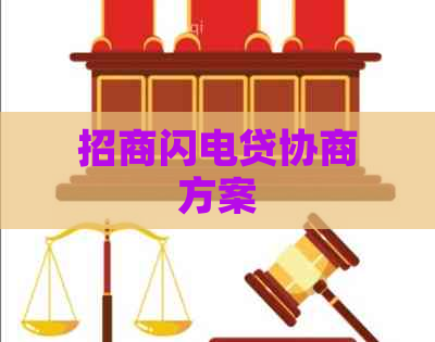 招商闪电贷协商方案