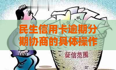 民生信用卡逾期分期协商的具体操作步骤