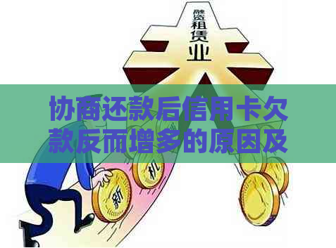 协商还款后信用卡欠款反而增多的原因及解决办法