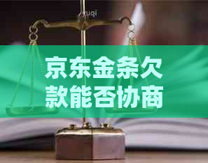 京东金条欠款能否协商解决