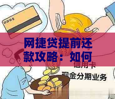 网捷贷提前还款攻略：如何进行操作、注意事项及可能影响