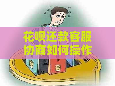 花呗还款客服协商如何操作