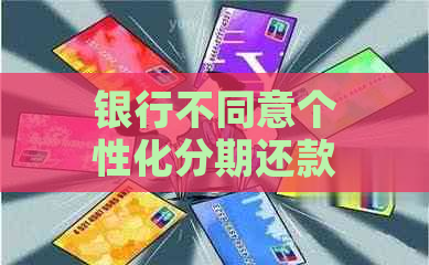 银行不同意个性化分期还款怎么办提前还款方法