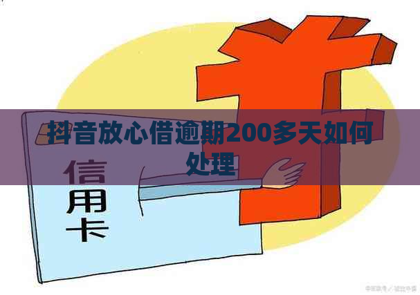 抖音放心借逾期200多天如何处理