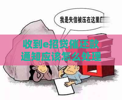 收到e招贷催还款通知应该怎么处理